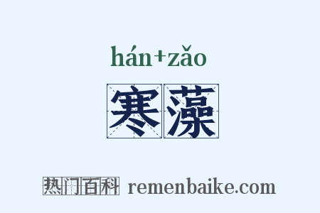 寒藻是什么意思的图片